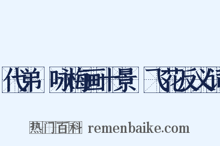 代弟茝咏梅画十景·飞花反义词是什么意思的图片